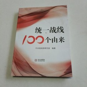 统一战线100个由来