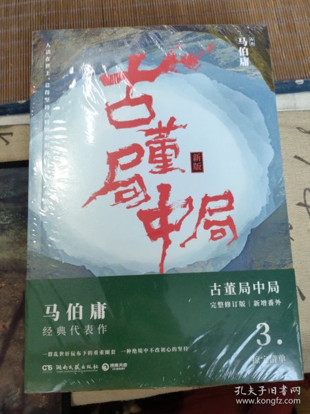 古董局中局3：守宝清单（完整修订版）