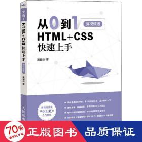 从0到1HTML+CSS快速上手微视频版