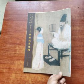 中国历代绘画作品集粹（手卷部分）：韩熙载夜宴图