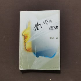 水与火的缠绵