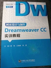 网页设计与制作Dreamweaver CC实训教程 16开