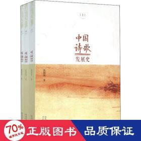 中国诗歌发展史 . 上