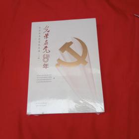 光荣在党50年——北京百名党员风采录（上下2册全）