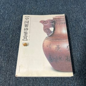中国紫砂鉴赏