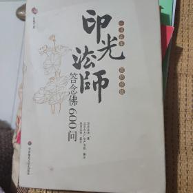 印光法师答念佛600问：一书在手 如师相随