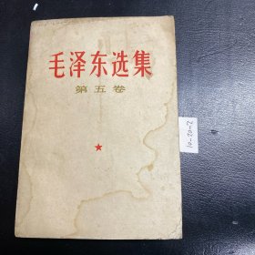 毛泽东选集第五卷