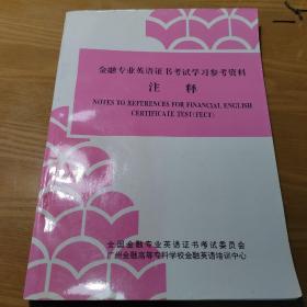 金融專業(yè)英語證書考試學習參考資料 注釋