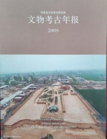 河南省文物考古研究所文物考古年报2009