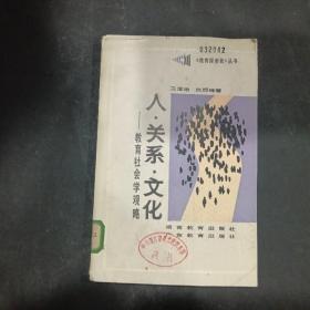 人.關(guān)系.文化