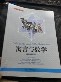 中华传统文化与数学丛书·寓言与数学