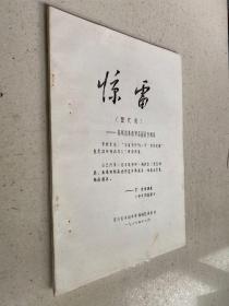惊雷（现代戏）——敬献给朱德同志诞辰百周年
