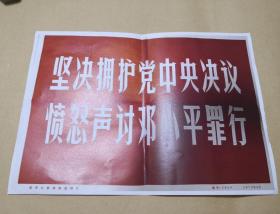 **拥护党中央决议愤怒声讨***罪行           展览照片35张完整一套：（1976年4月，新华社摄制出版，目录完整，8寸，尺寸约210*160上下，97-99品）