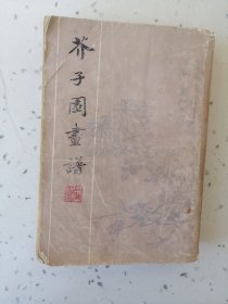 《芥子园画谱》 上海书店1982年影印本。品相看图。