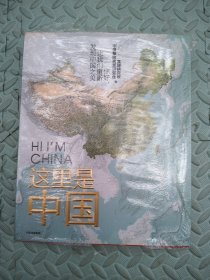 这里是中国