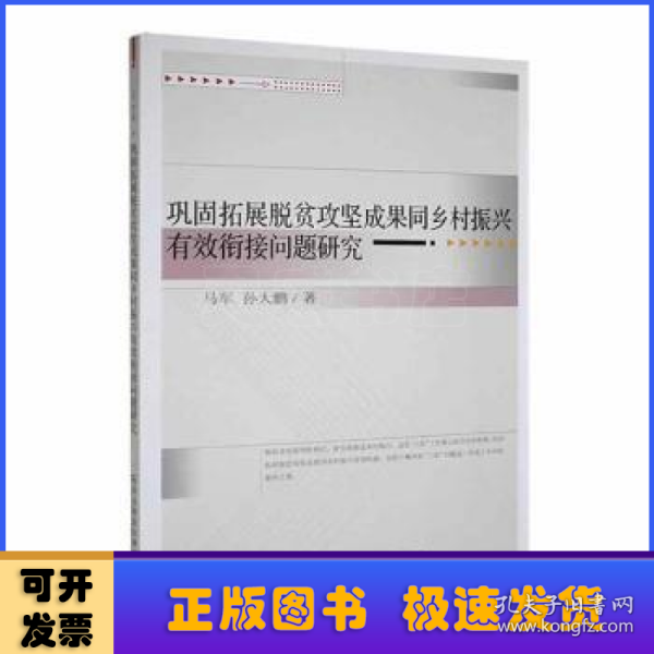 巩固拓展脱贫攻坚成果同乡村振兴有效衔接问题研究