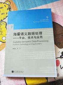 海量语义数据处理：平台、技术与应用