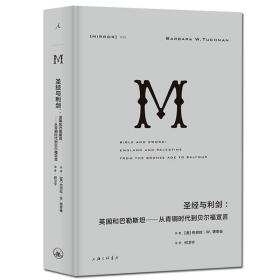 理想国译丛035 · 圣经与利剑：英国和巴勒斯坦 : 从青铜时代到贝尔福宣言