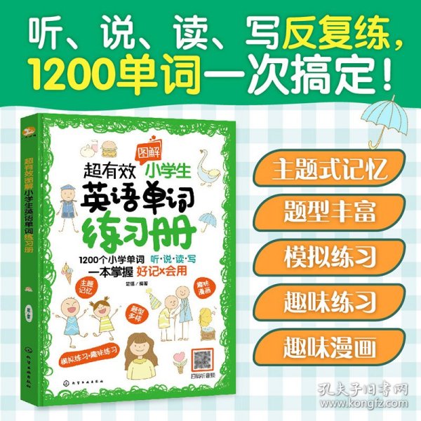 正版 超有效图解小学生英语单词练习册 编者:楚恬| 化学工业