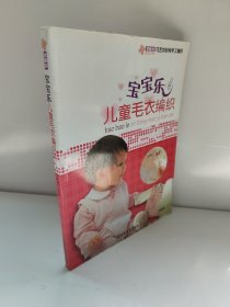 宝宝乐儿童毛衣编织 书皮少个书角