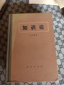 知识论