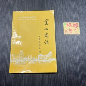 宝山史话（工商经济专辑）