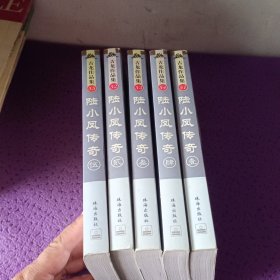 陆小凤传奇 全五册
