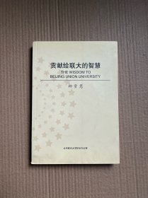 貢獻(xiàn)給聯(lián)大的智慧---柳貢慧校長(zhǎng)講話論文集（有光盤）