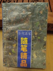 当代名家随笔精品