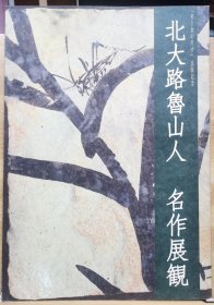 北大路鲁山人 名作展观