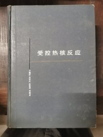 受控热核反应：理论基础及探索成就（精装）1962年初版初印，仅印3050册