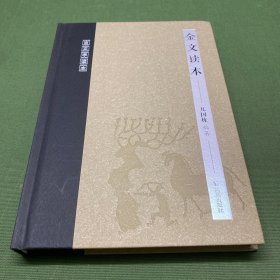 金文读本（古文字读本）