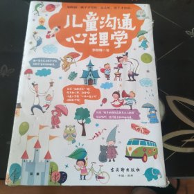 儿童沟通心理学