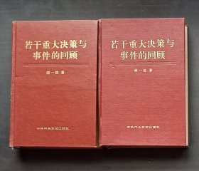 若干重大决策与事件的回顾（上下）精装