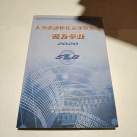 人力资源和社会保障管理实务手册2020