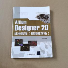 AltiumDesigner20标准教程（视频教学版）（CAX工程应用丛书）