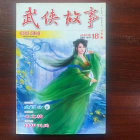 武侠故事2009年第18期 09月号下 总第271期