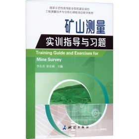 国家示范性高等职业院校建设项目工程测量技术专业核心课程项目教学教材·矿山测量实训指导与习题