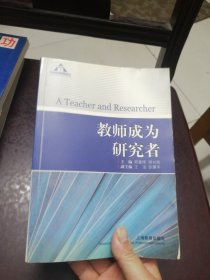 教师成为研究者