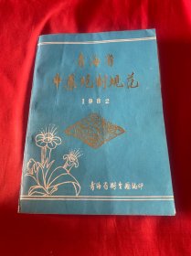 青海中药炮制规范 1982