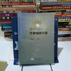 科学出版社作者编辑手册