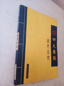 中国古书四大禁毁绿野仙踪中国言实出版社