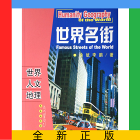 世界名街/世界人文地理