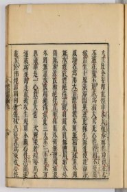 《大乘起信论裂網疏》木刻线装一套6卷3册全/(明)藕益智旭/山口忠右衛門冨次/延宝8年(1680年,清康熙19年)