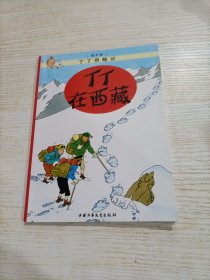 丁丁历险记·丁丁在西藏（小16开）