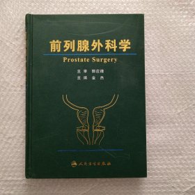 前列腺外科学