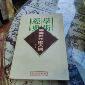 中国近代史大纲：民国学术经典文库