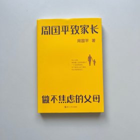 周国平致家长：做不焦虑的父母 作者亲笔签名本