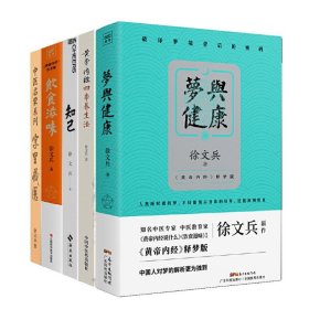 正版 徐文兵5册套装 梦与健康+饮食滋味+知己+字里藏医+黄帝内经四季养生法