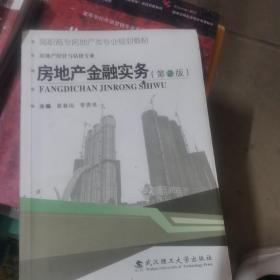 房地产金融实务（第2版）/高职高专房地产类专业规划教材·房地产经营与估价专业